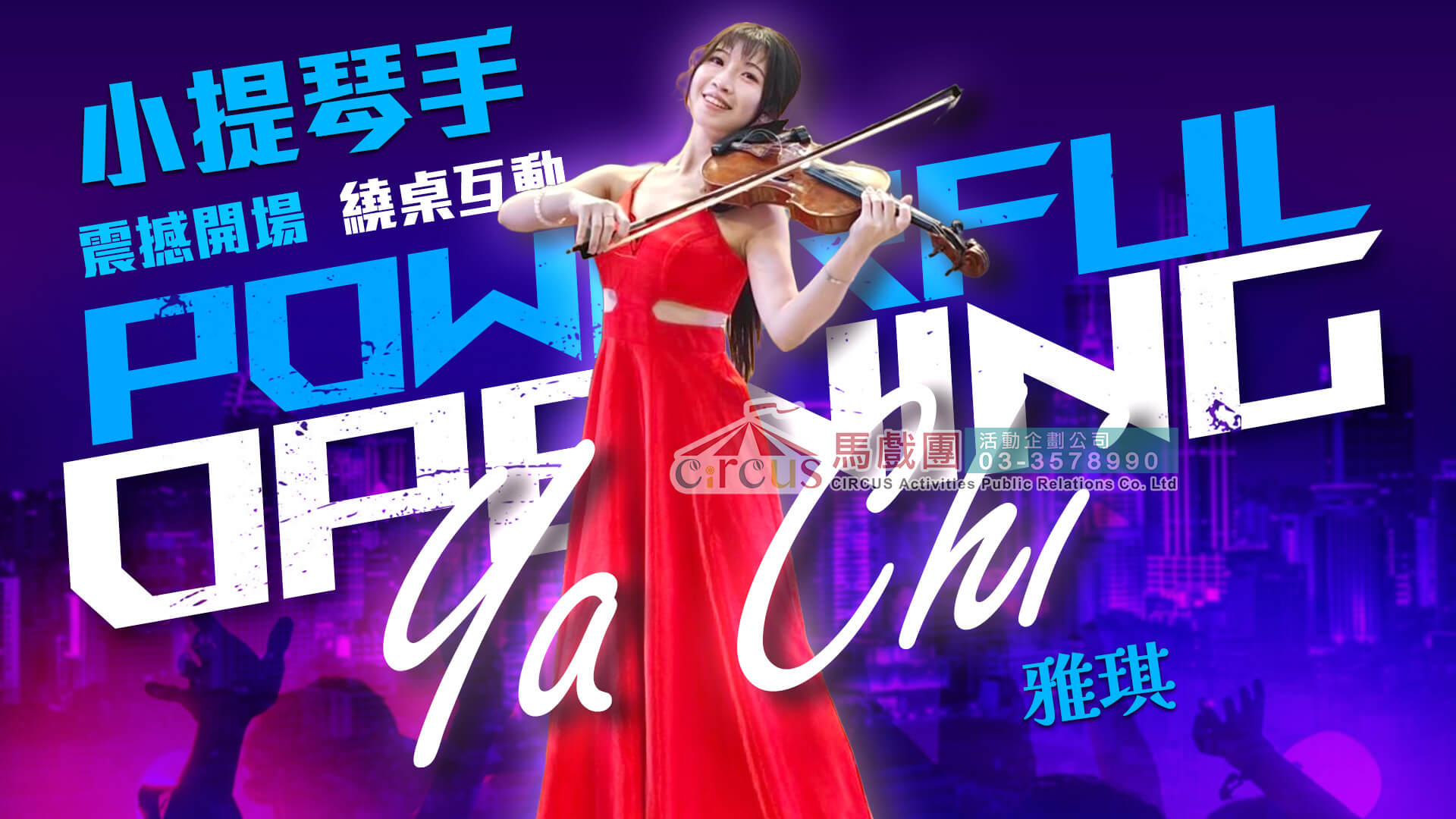 小提琴伴奏歌手|晚會舞台協演(馬戲團活動公司03-3578990)