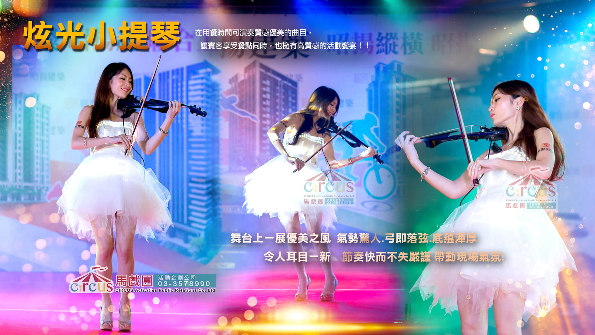 小提琴+DJ 跨界表演|晚宴舞台帶動(馬戲團活動公司03-3578990)