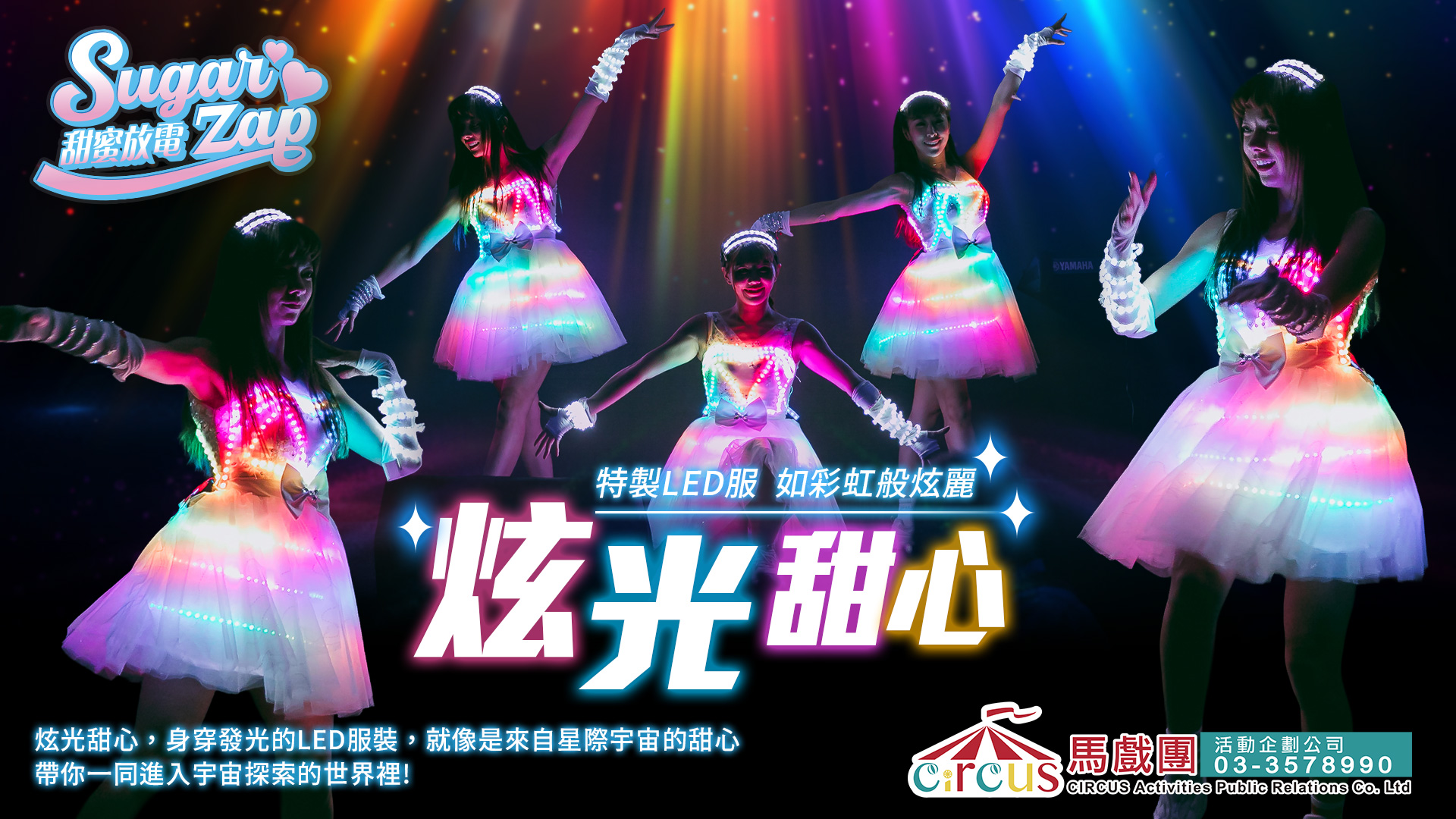 炫光甜心LED表演|活動開場秀推薦(馬戲團活動公司03-3578990)