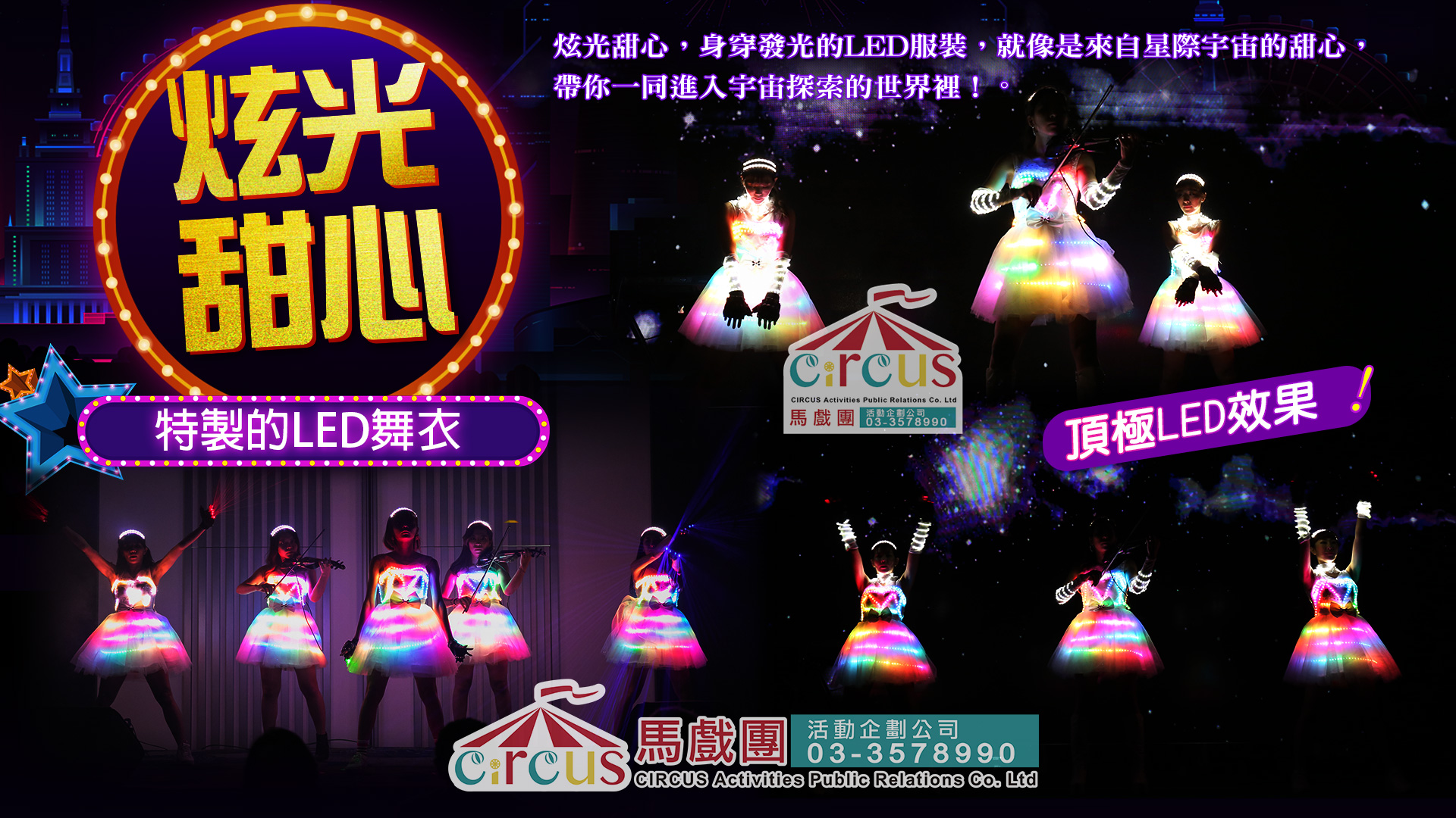 LED開場表演|炫光甜心舞團尾牙春酒演出推薦(馬戲團活動公司03-3578990)