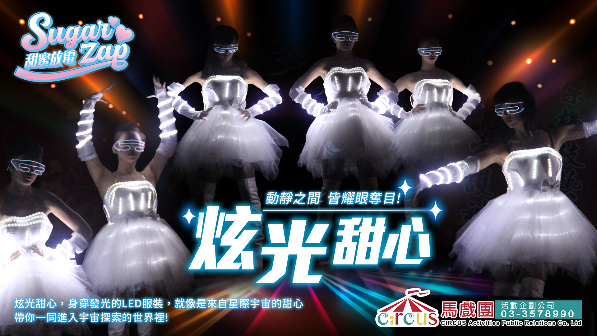 開場表演團體LED炫光甜心|春酒晚宴舞台演出|馬戲團活動公司03-3578990