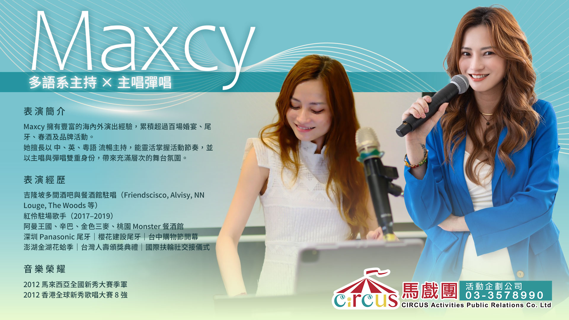 Maxcy 中英主持|主持人兼主唱表演推薦|尾牙春酒活動互動(馬戲團活動公司03-3578990)