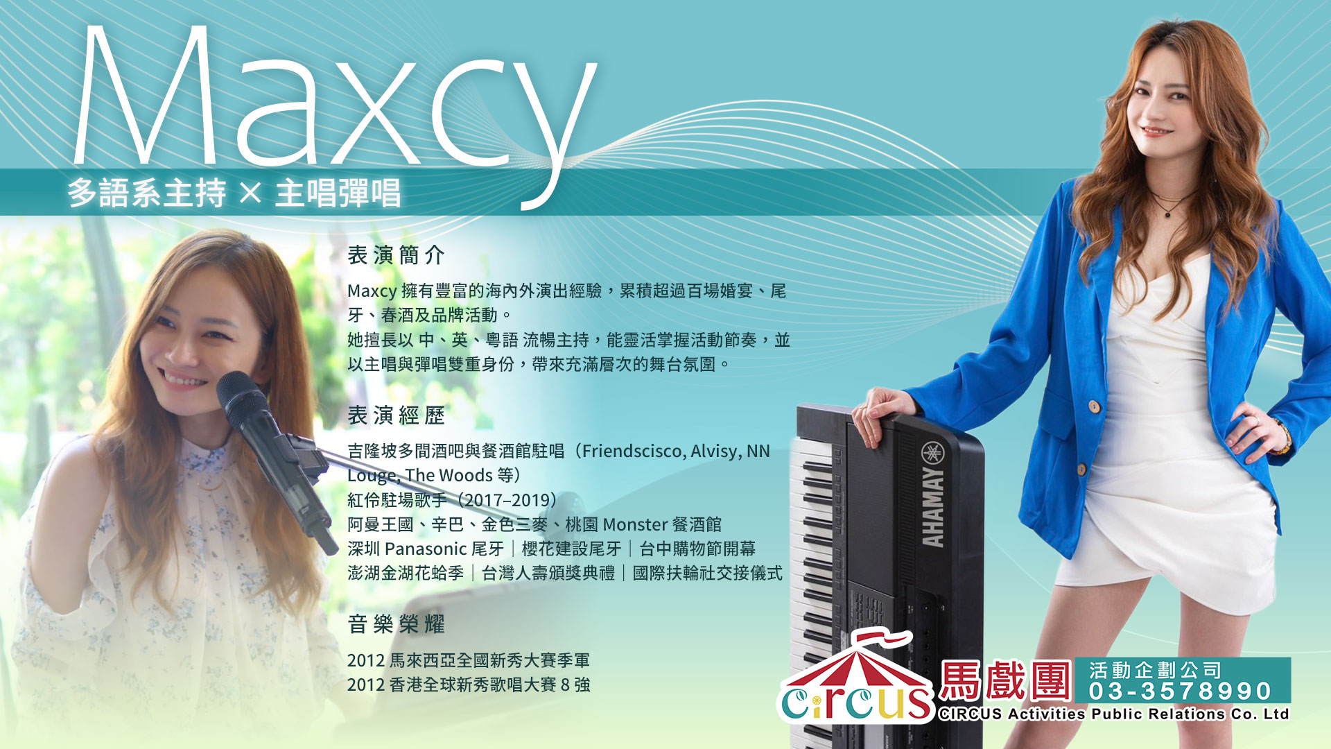 企業尾牙主持人|春酒主持 × 中英雙語主持|活動主持推薦(馬戲團活動公司03-3578990)