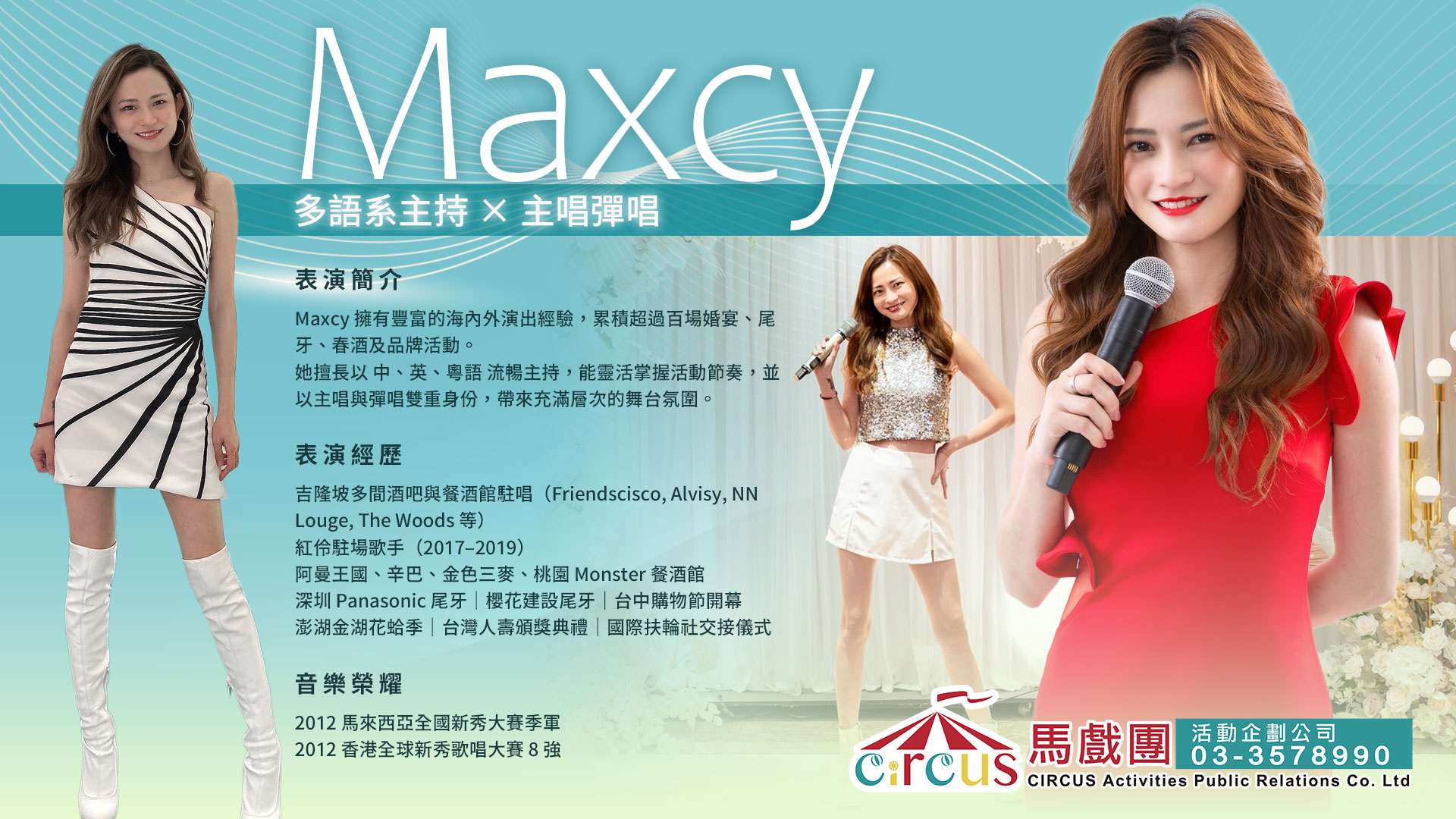 Maxcy 主持人兼主唱|美女歌手主持|典禮主持人推薦(馬戲團活動公司03-3578990)