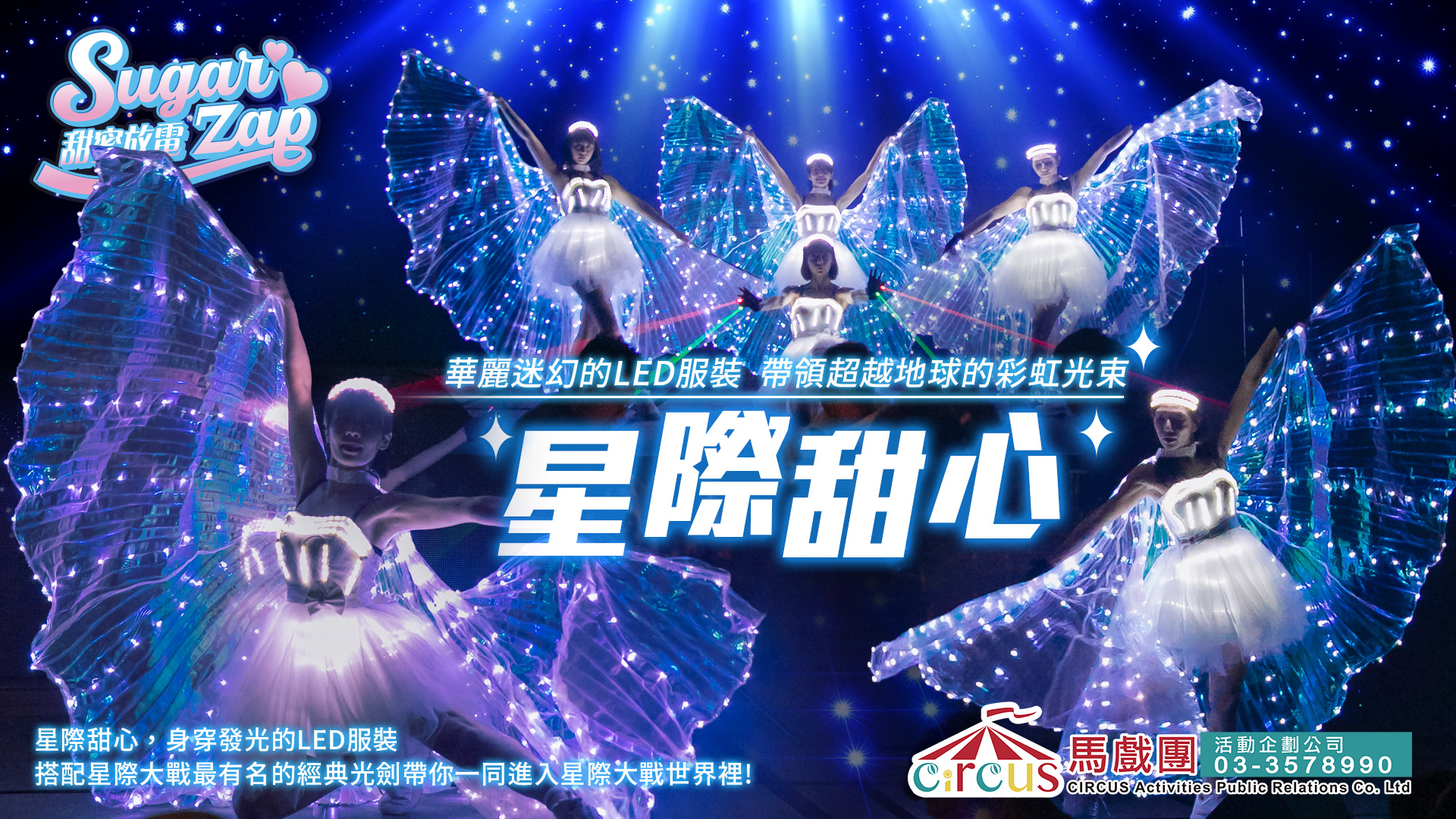 LED星際甜心開場表演｜AI尾牙活動炫光舞蹈演出（馬戲團活動公司03-3578990）