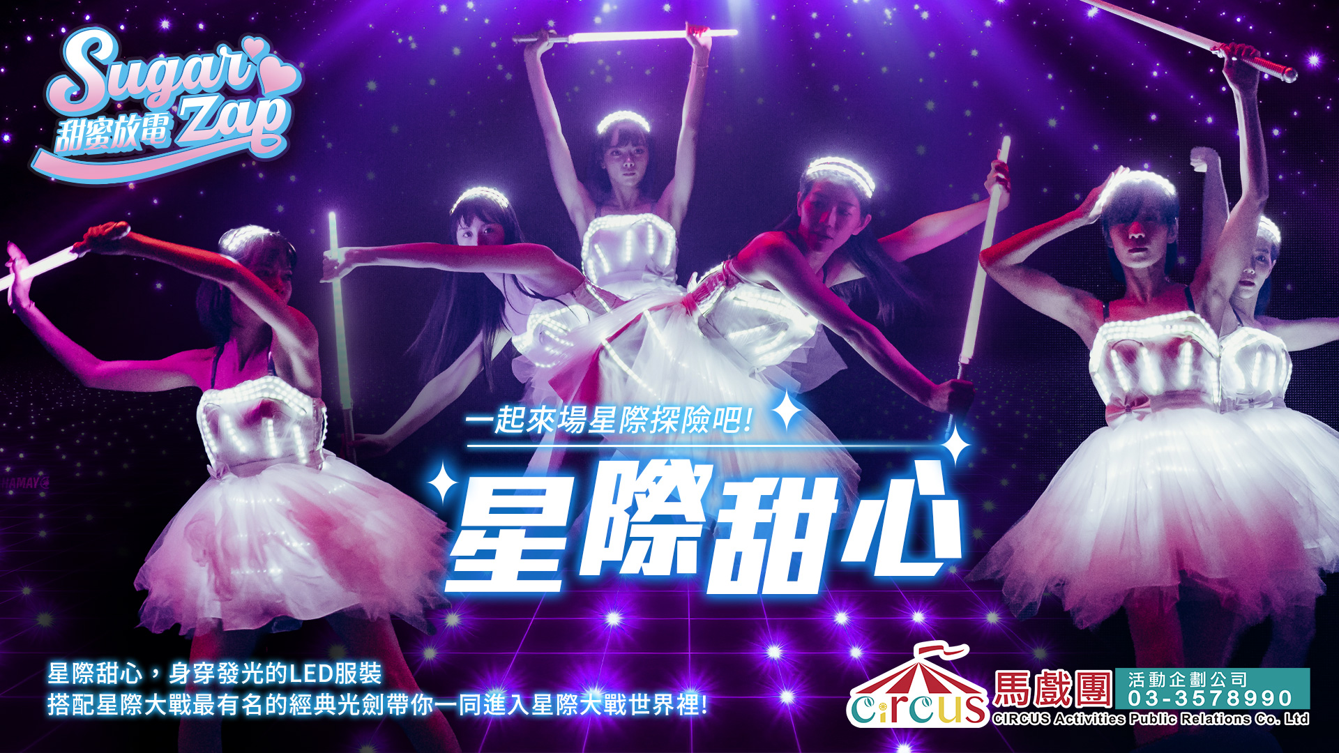 發光舞蹈LED星際甜心｜未來科技主題開場演出（馬戲團活動公司03-3578990）