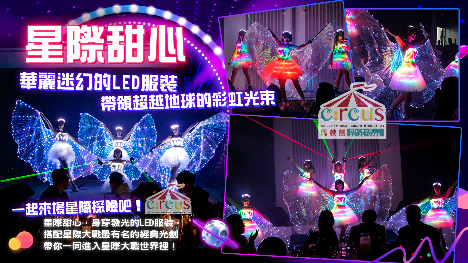 LED幻翼舞者表演｜企業尾牙春酒開場推薦（馬戲團活動公司03-3578990）