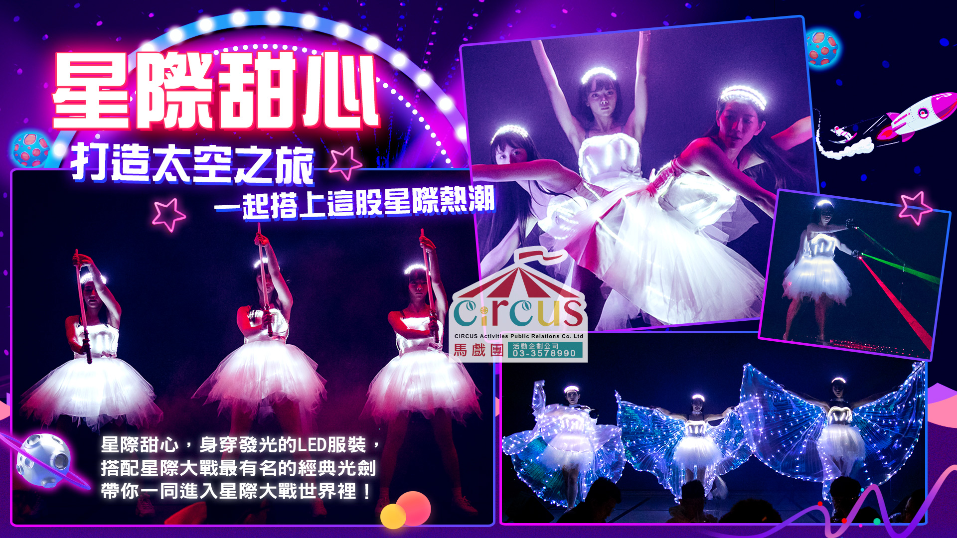  LED星際甜心表演團隊｜AI科技風開場舞秀（馬戲團活動公司03-3578990）
