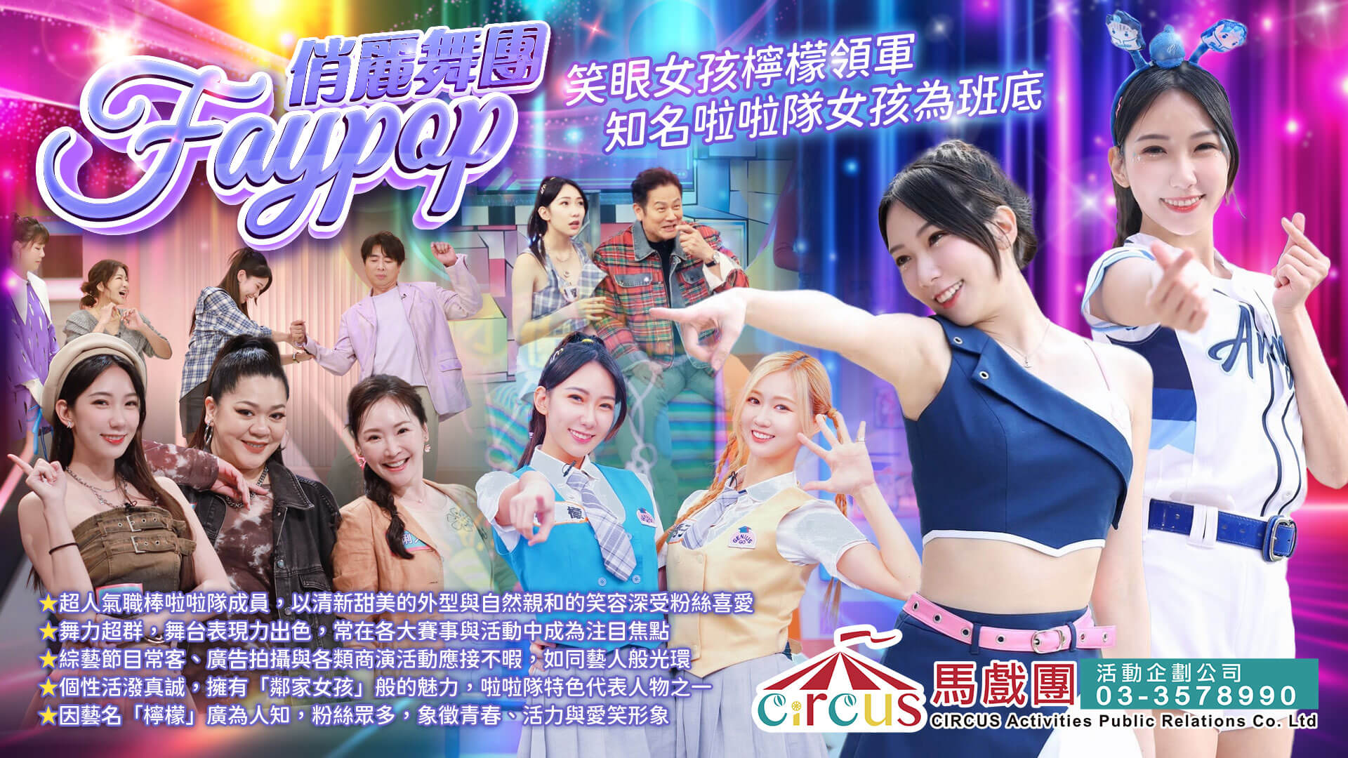 品牌發表活動啦啦隊演出｜現場氛圍炒熱首選（馬戲團活動公司03-3578990）