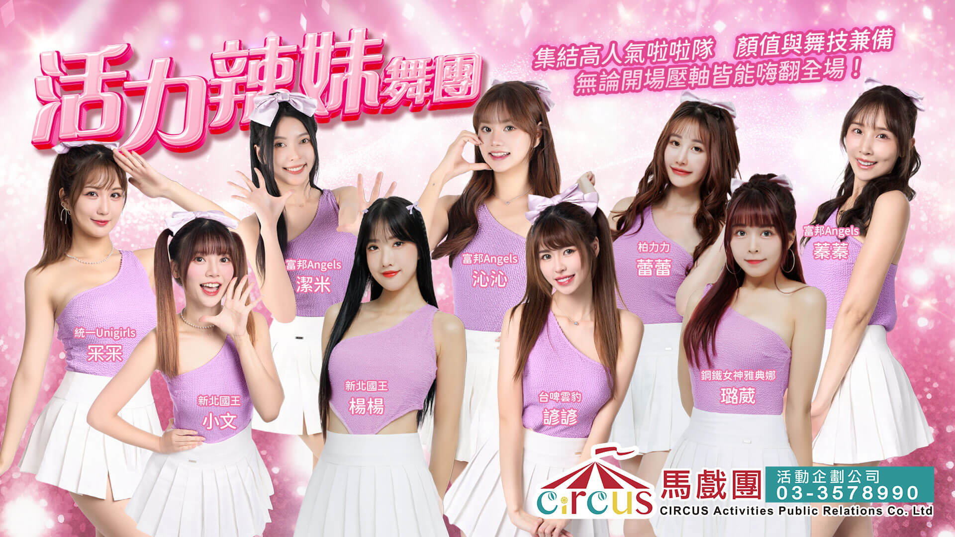 富邦Angels職業啦啦隊表演｜青春活力演出推薦（馬戲團活動公司03-3578990）
