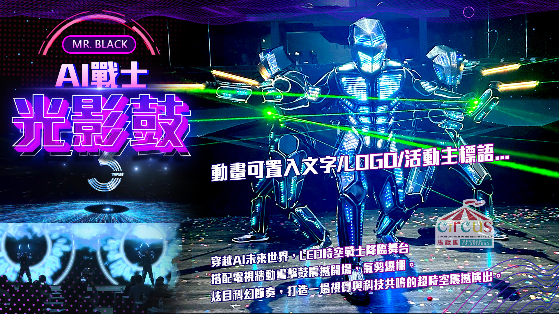 AI戰士光影鼓表演｜LED動畫擊鼓秀開場推薦（馬戲團活動企劃公司03-3578990）