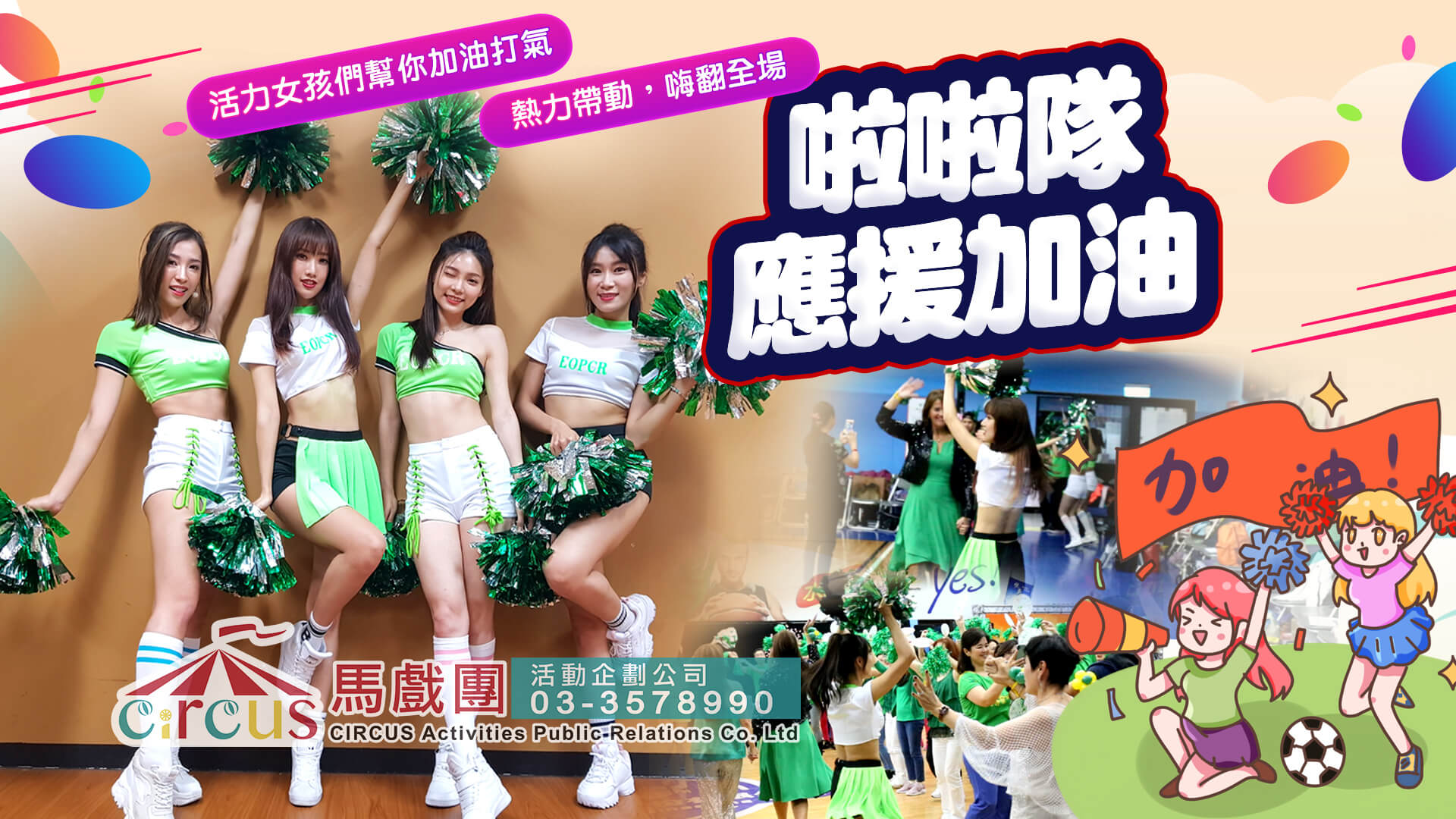 啦啦隊舞團表演｜專業舞蹈團隊活力演出｜企業活動首選（馬戲團活動公司03-3578990）