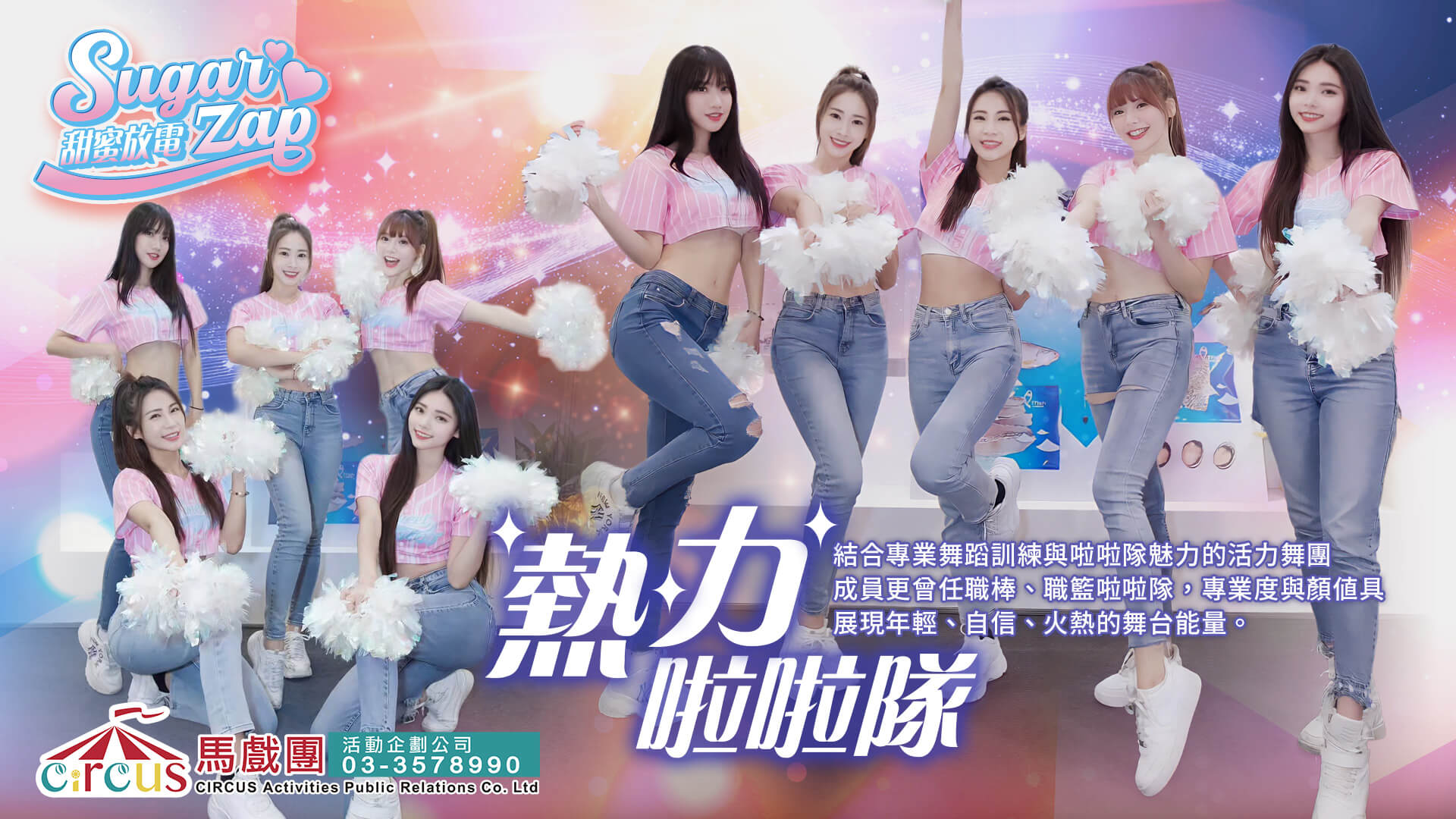 啦啦隊女孩表演｜企業尾牙春酒舞團｜專業舞蹈演出（馬戲團活動公司03-3578990）