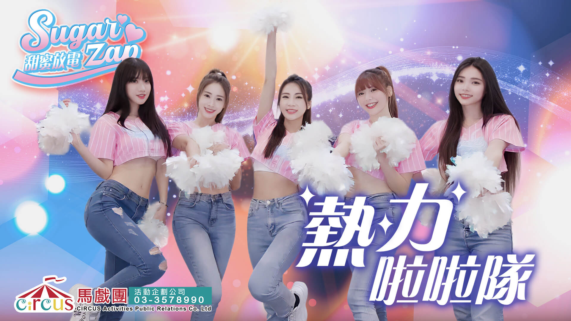 啦啦隊開場表演｜熱舞團體演出｜活動表演公司推薦（馬戲團活動公司03-3578990）