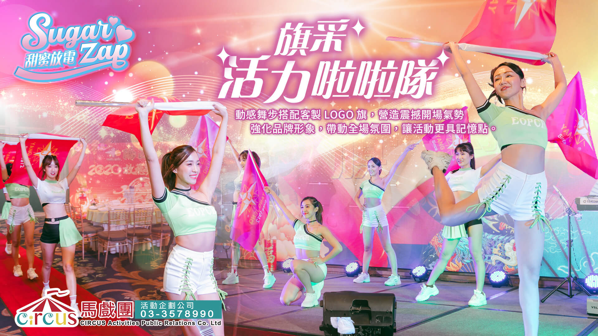活力啦啦隊女孩演出｜企業活動舞團首選｜品牌發表會表演（馬戲團活動公司03-3578990）