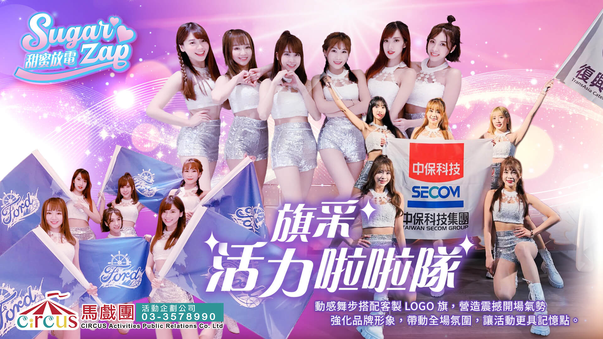 活力啦啦隊女孩演出｜企業活動舞團首選｜品牌發表會表演（馬戲團活動公司03-3578990）