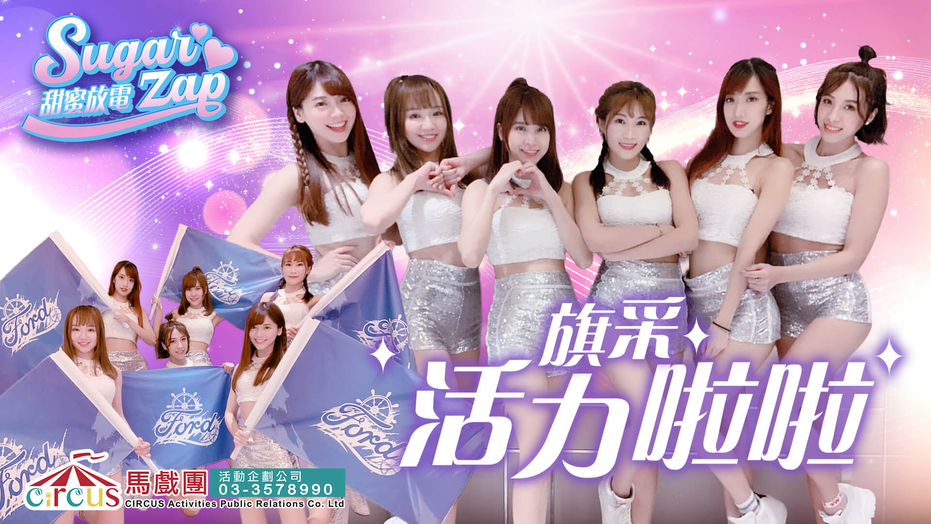 客製旗組啦啦隊表演｜公司活動舞台演出｜創意開場表演（馬戲團活動公司03-3578990）