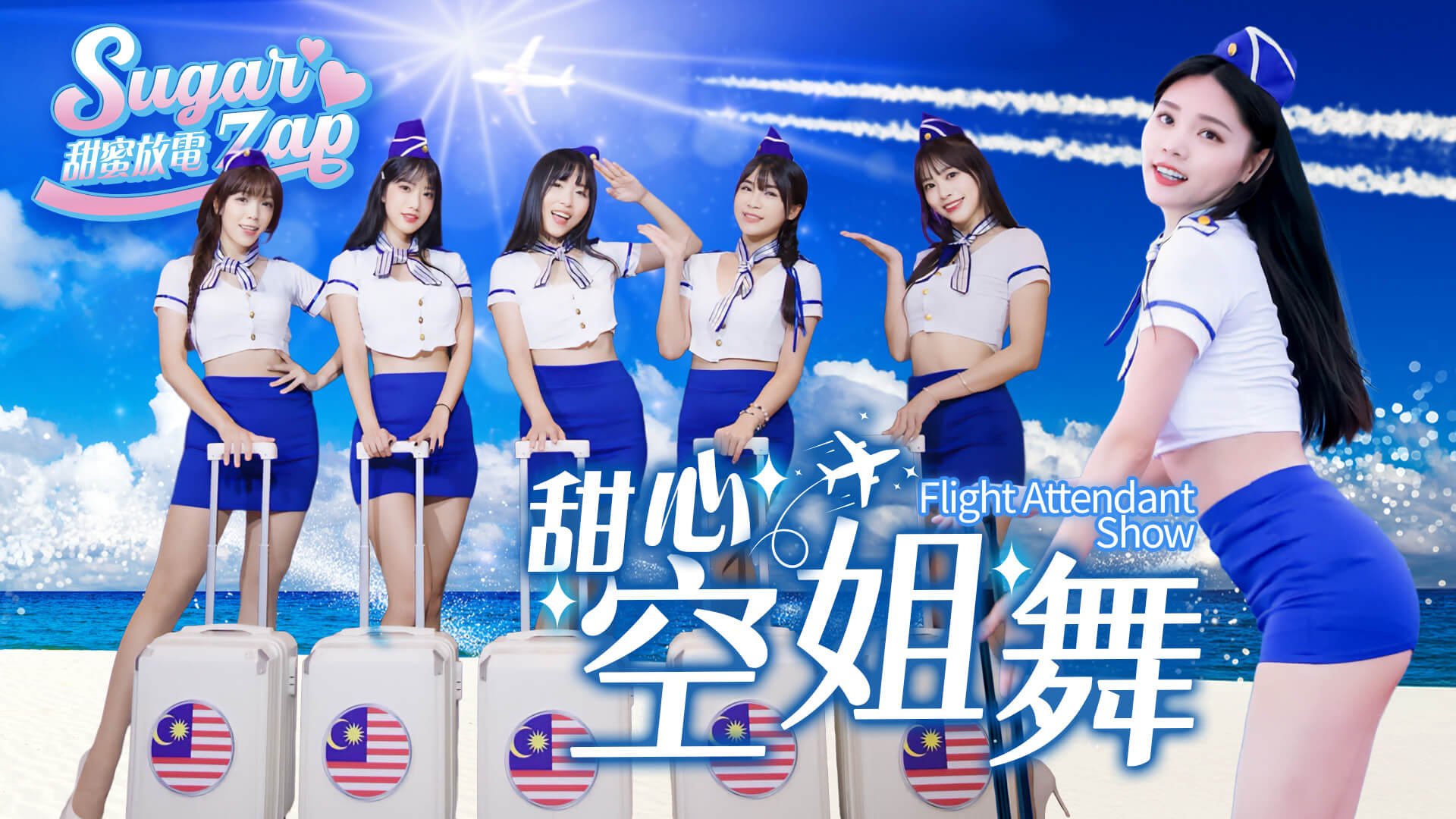 甜心空姐舞表演｜制服性感舞團演出｜尾牙開場推薦（馬戲團活動公司03-3578990）