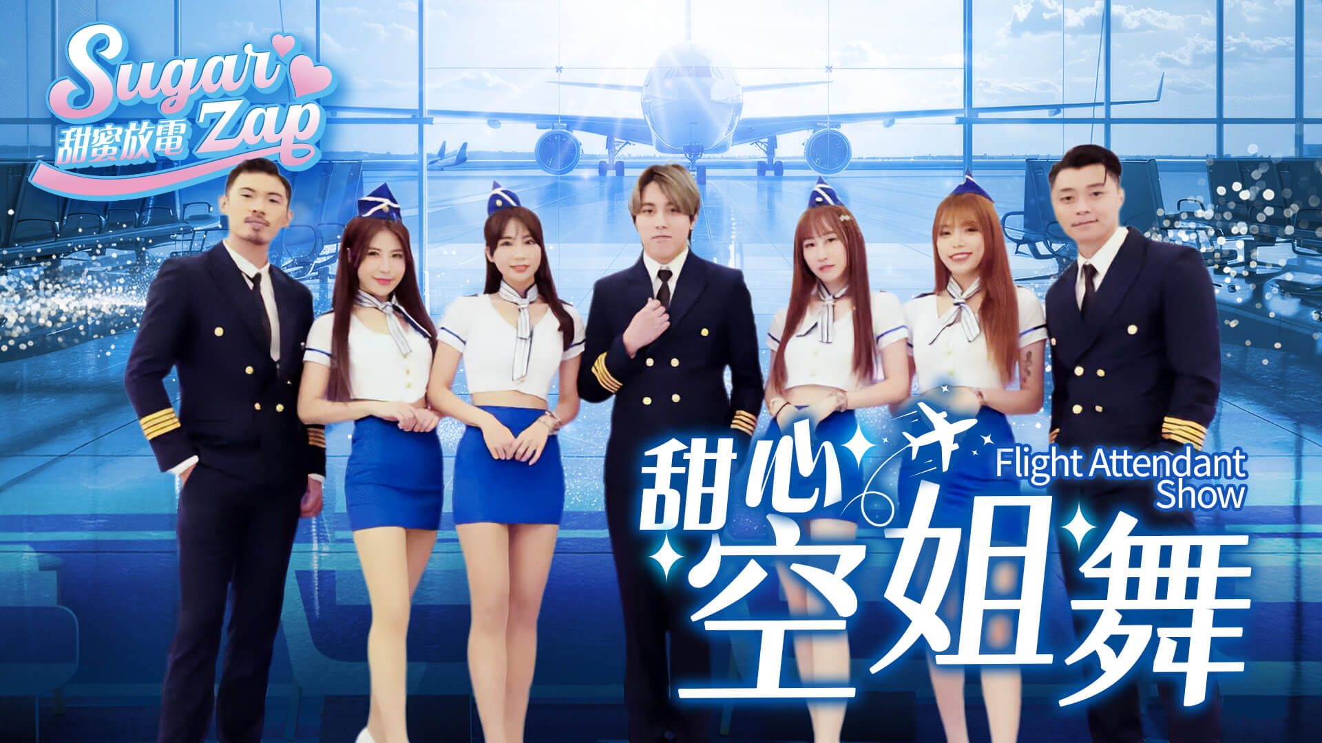 制服舞團表演｜啦啦隊舞風結合流行舞｜春酒活動表演推薦（馬戲團活動公司03-3578990）