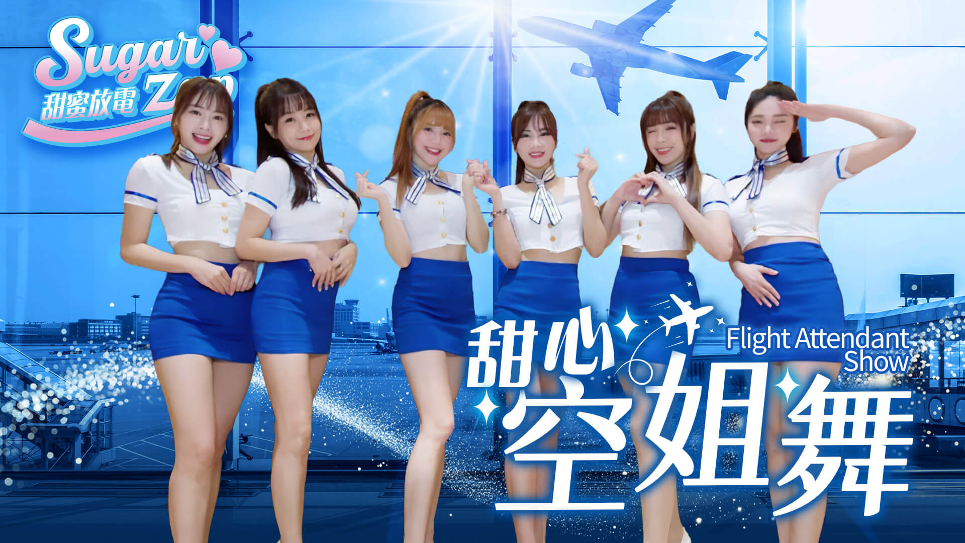 甜心空姐舞｜互動舞蹈演出｜公司活動氣氛炒熱（馬戲團活動公司03-3578990）