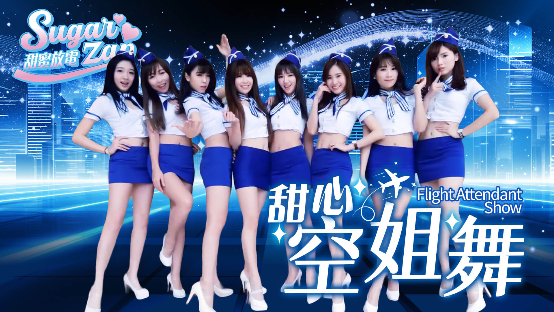 性感制服舞團｜品牌發表會舞台演出｜商場快閃活動（馬戲團活動公司03-3578990）