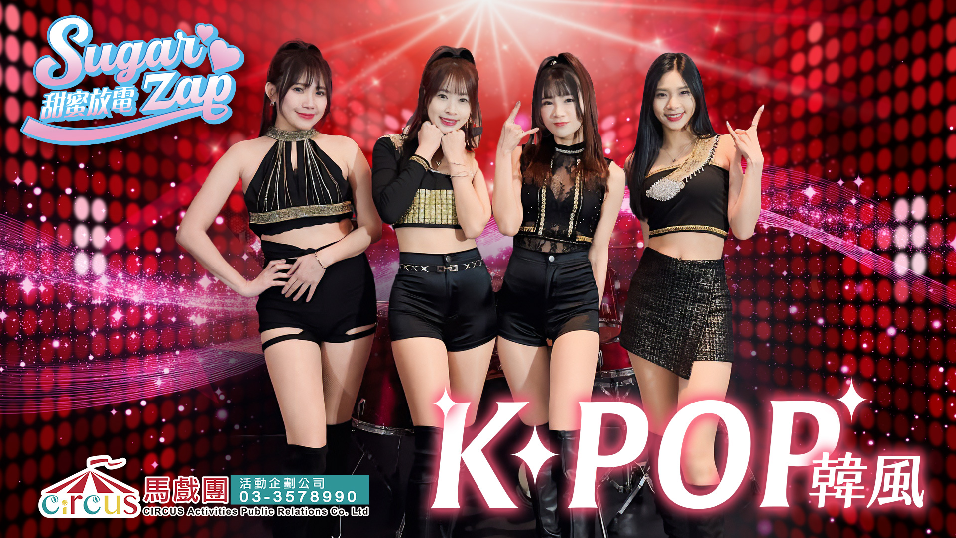KPOP韓風表演|性感舞團開場演出|企業尾牙春酒活動|馬戲團活動公司 03-3578990