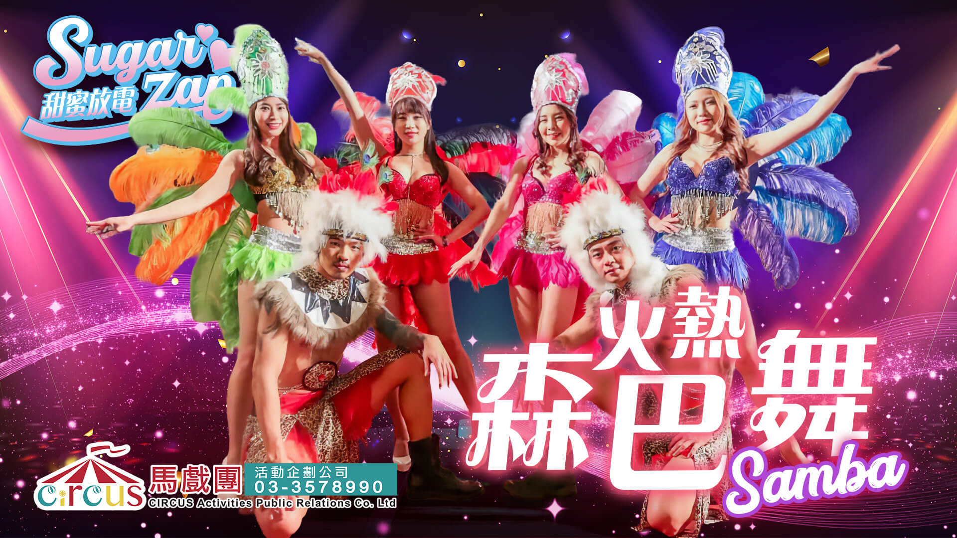 巴西森巴舞表演|尾牙活動推薦|春酒開場表演(馬戲團活動公司03-3578990)