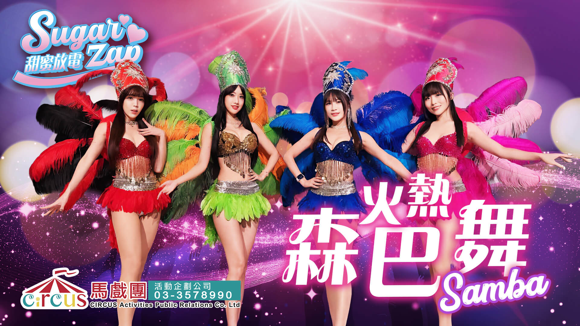 嘉年華森巴舞團|尾牙表演節目|熱情舞蹈演出(馬戲團活動公司03-3578990)