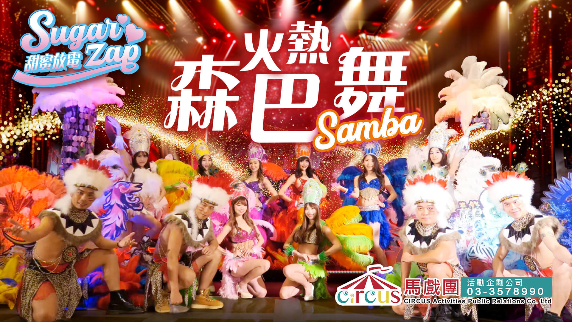 森巴嘉年華舞者|春酒活動演出|企業尾牙表演(馬戲團活動公司03-3578990)