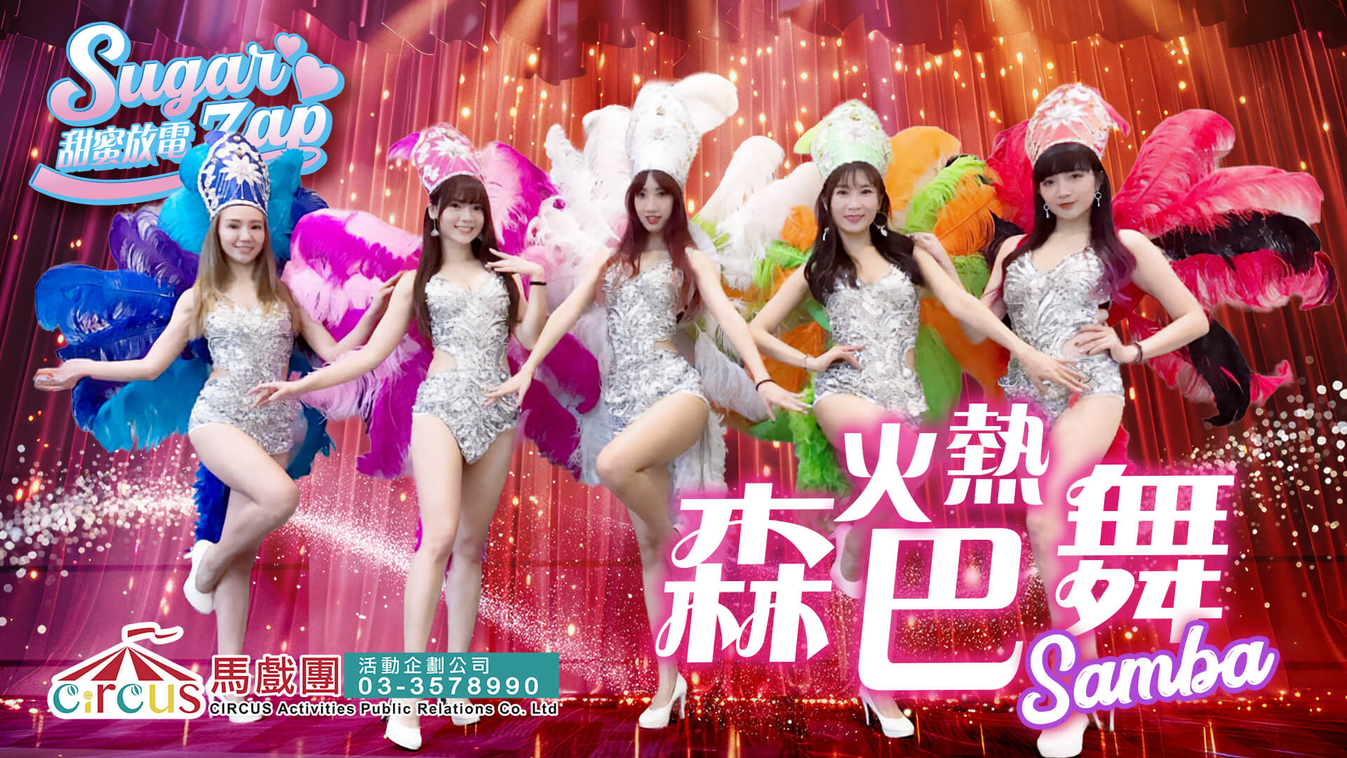 巴西森巴舞|尾牙表演團隊|視覺震撼開場秀(馬戲團活動公司03-3578990)
