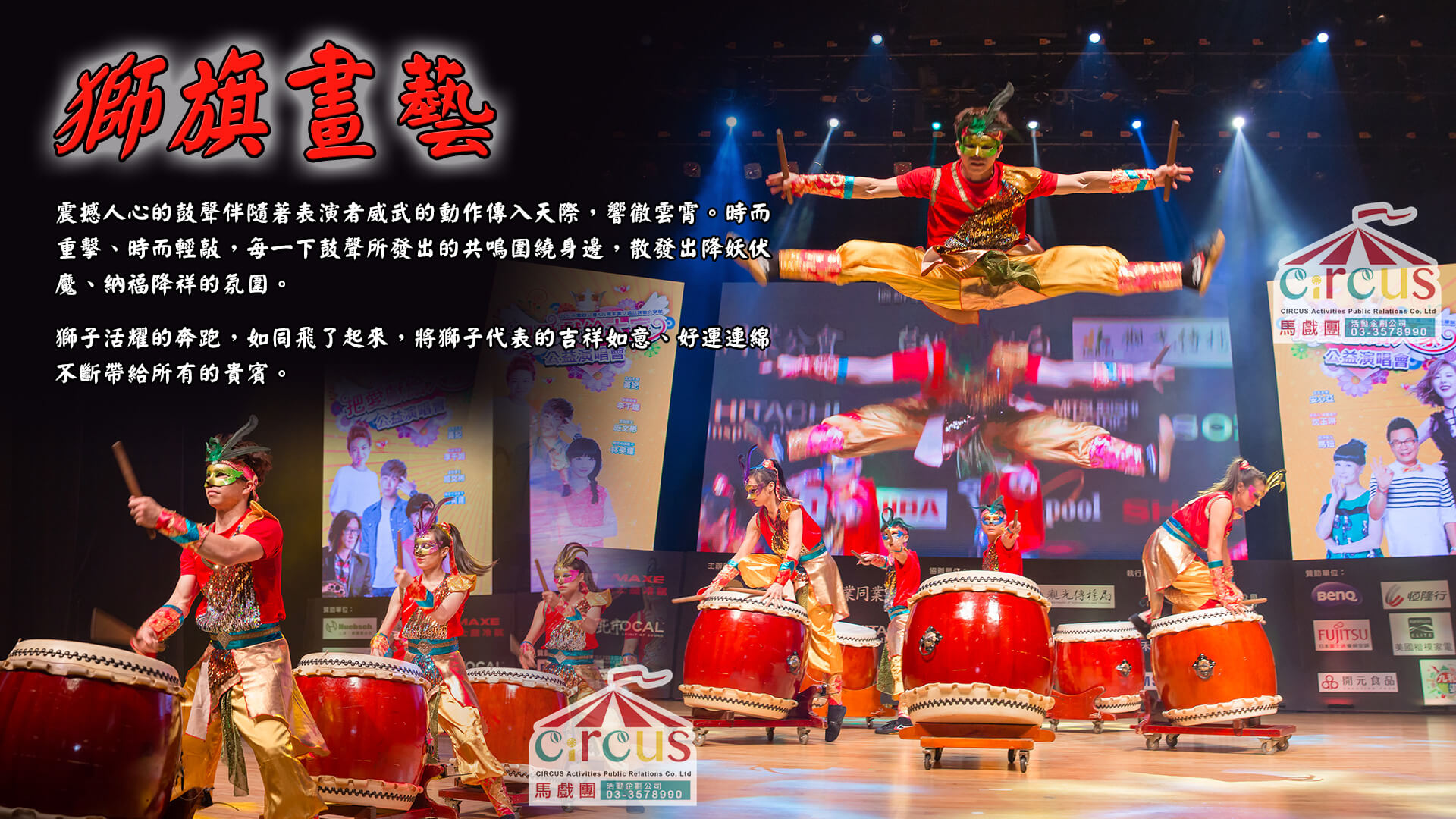 獅旗畫藝旗鼓武術｜企業春酒活動表演團隊（馬戲團活動公司03-3578990）