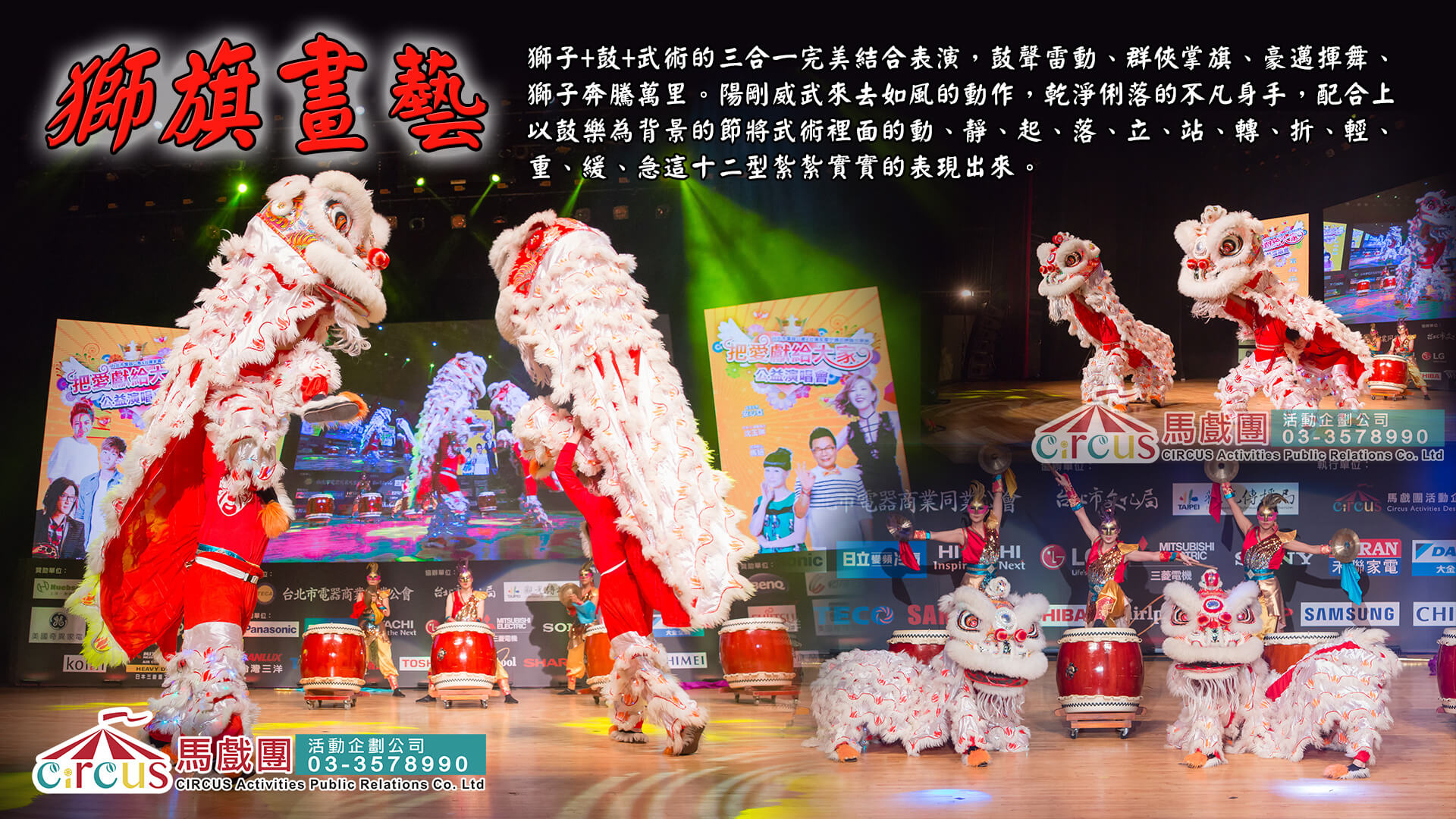 舞獅大旗表演氣勢磅礡｜適合開幕典禮與品牌活動（馬戲團活動公司03-3578990）