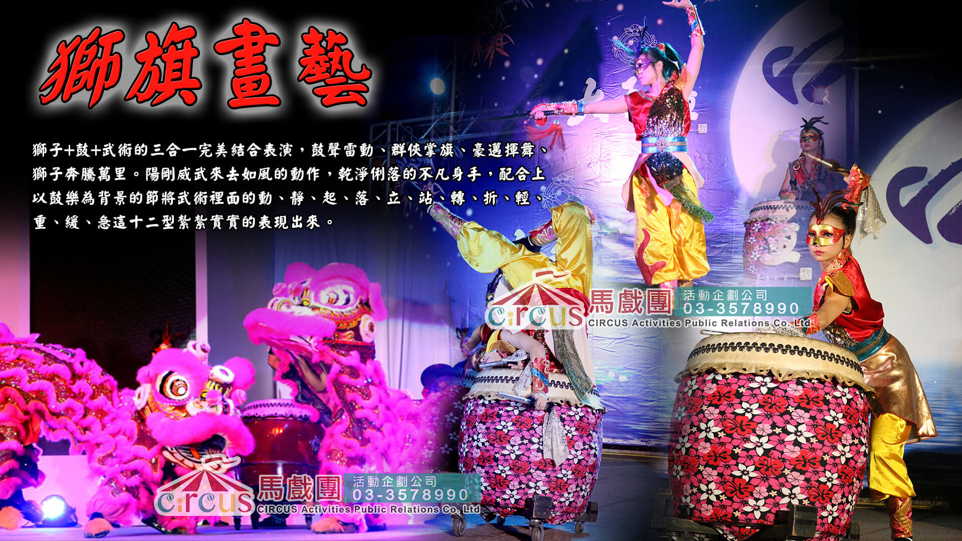 專業舞獅團隊演出｜旗舞武術表演熱力開場（馬戲團活動公司03-3578990）